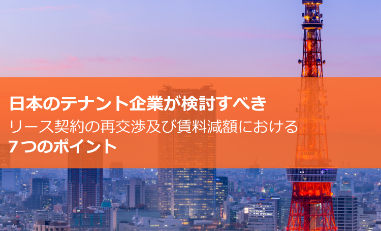 日本のテナント企業が検討すべき、リース契約の再交渉及び賃料減額における７つのポイント