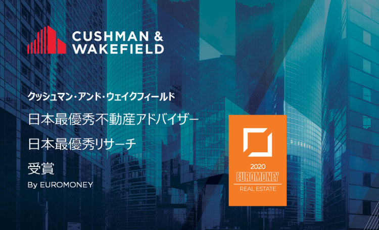 C&W、ユーロマネー誌「リアルエステートサーベイ2020」で日本最優秀賞を受賞