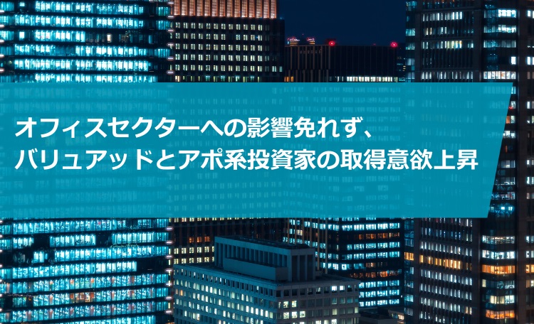 オフィスセクターへの影響免れず、バリュアッドとアポ系投資家の取得意欲上昇